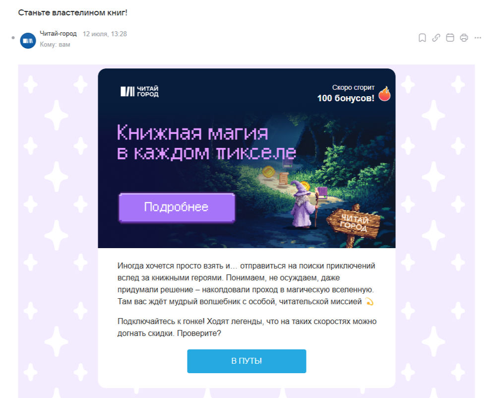 Пример такого письма от «Читай-города» 